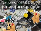 Транзистор NVMFS5832NLT1G 