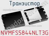 Транзистор NVMFS5844NLT3G 