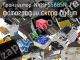 Транзистор NVMFS5885NLT1G 
