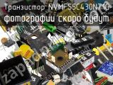 Транзистор NVMFS5C430NT1G 