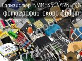 Транзистор NVMFS5C442NLT1G 