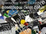 Транзистор NVMFS5C466NT1G 