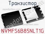 Транзистор NVMFS6B85NLT1G 