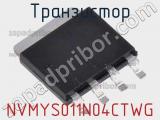 Транзистор NVMYS011N04CTWG 