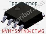 Транзистор NVMYS011N04CTWG фотография 2.