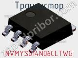 Транзистор NVMYS014N06CLTWG 