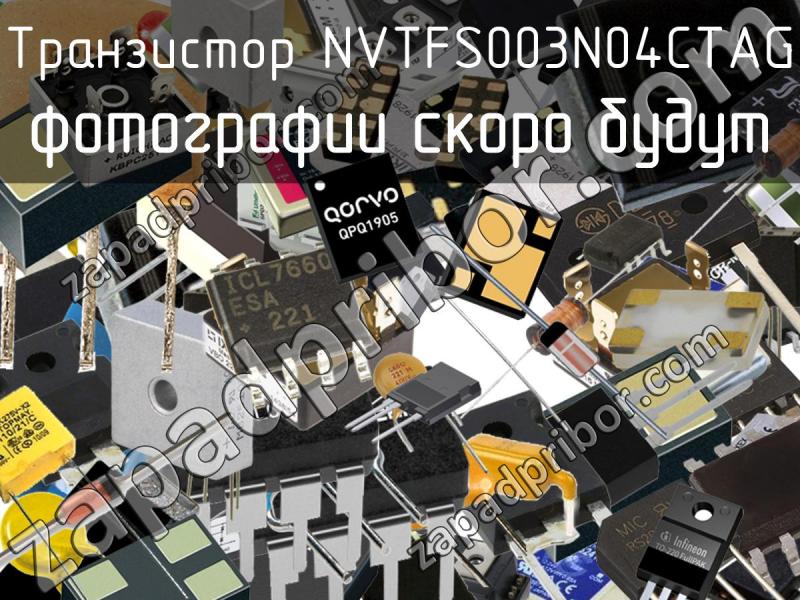 Транзистор NVTFS003N04CTAG фотография.