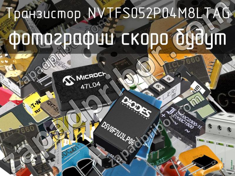 Транзистор NVTFS052P04M8LTAG фотография.