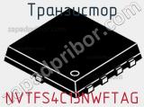 Транзистор NVTFS4C13NWFTAG 