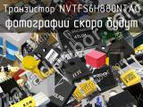 Транзистор NVTFS6H880NTAG 