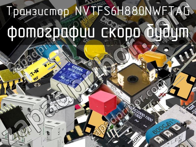 Транзистор NVTFS6H880NWFTAG фотография.