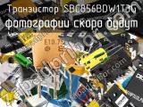 Транзистор SBC856BDW1T3G 
