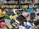 Транзистор SBC856BLT3G 