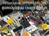 Транзистор SMMUN2215LT1G 