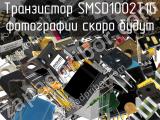 Транзистор SMSD1002T1G 