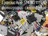 Транзистор SMUN2111T3G 
