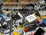 Транзистор SMUN5112DW1T1G 