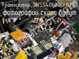 Транзистор SNSS40600CF8T1G 