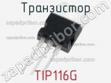 Транзистор TIP116G 