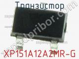 Транзистор XP151A12A2MR-G 