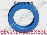 Фильтр B64290A0618X830 фотография 2.