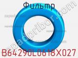 Фильтр B64290L0618X027 фотография 2.