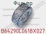 Фильтр B64290L0618X027 фотография 3.