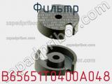Фильтр B65651T0400A048 фотография 3.