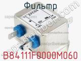 Фильтр B84111F0000M060 фотография 2.