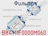 Фильтр B84111F0000M060 фотография 3.