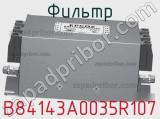Фильтр B84143A0035R107 фотография 2.