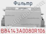 Фильтр B84143A0080R106 фотография 2.