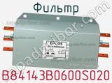 Фильтр B84143B0600S020 фотография 2.