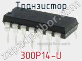 Транзистор 300P14-U 