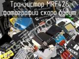 Транзистор MRF426 