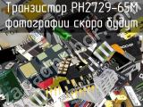 Транзистор PH2729-65M 