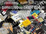 Транзистор AUIRF1405ZSTRL 