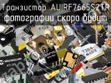 Транзистор AUIRF7665S2TR 