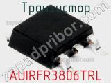 Транзистор AUIRFR3806TRL 