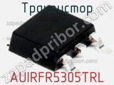 Транзистор AUIRFR5305TRL 