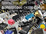 Транзистор AUIRFS3107-7TRL 