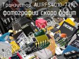 Транзистор AUIRFS4010-7TRL 
