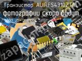 Транзистор AUIRFS4310ZTRL 