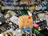 Транзистор AUIRLS3034-7TRL 