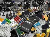 Транзистор IRF3710STRRPBF 