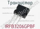 Транзистор IRFB3206GPBF 