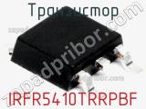 Транзистор IRFR5410TRRPBF 