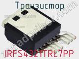 Транзистор IRFS4321TRL7PP фотография 3.