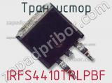 Транзистор IRFS4410TRLPBF 