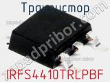 Транзистор IRFS4410TRLPBF фотография 2.